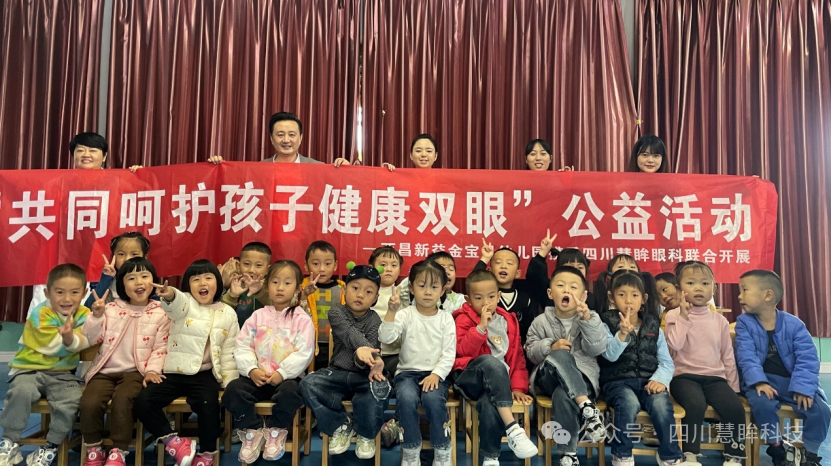 “共同呵护孩子健康双眼”公益活动 —西昌新益金宝贝幼儿园携手四川慧眸眼科联合开展